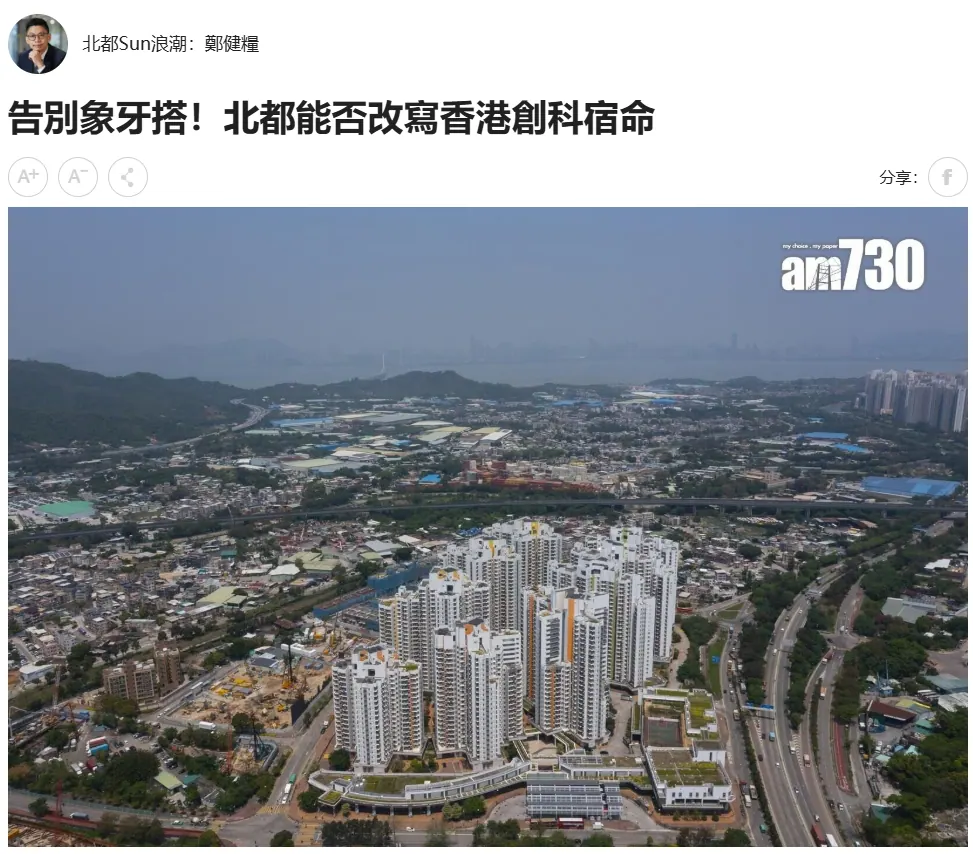 告別象牙搭!北都能否改寫香港創科宿命