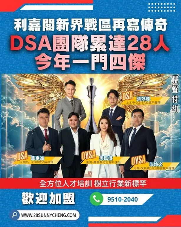 【利嘉閣新界戰區再寫傳奇 DSA團隊累達28人 今年一門四傑】