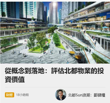 從概念到落地:評估北都物業的投資價值