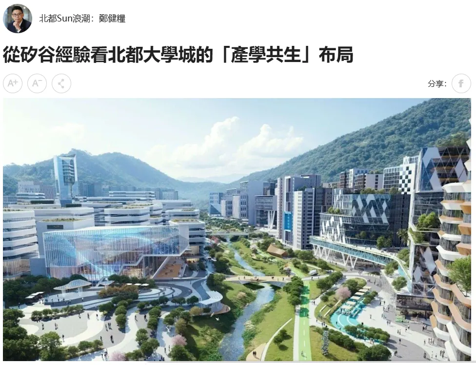 從矽谷經驗看北都大學城的「產學共生」布局