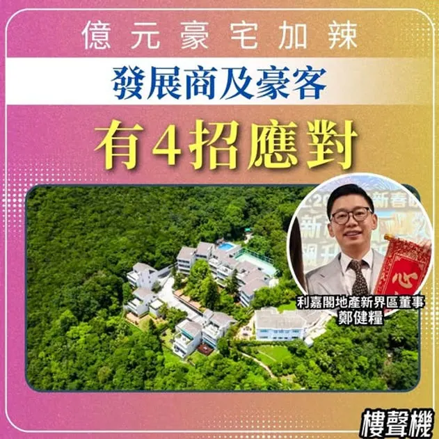 【億元豪宅加辣，業界料發展商及豪客有三招應對】